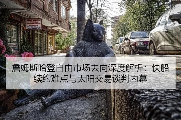 zhan-mu-si-ha-deng-zi-you-shi-chang-qu-xiang-shen-du-jie-xi-kuai-chuan-xu-yue-nan-dian-yu-tai-yang-jiao-yi-tan-pan-nei-2-287.jpg