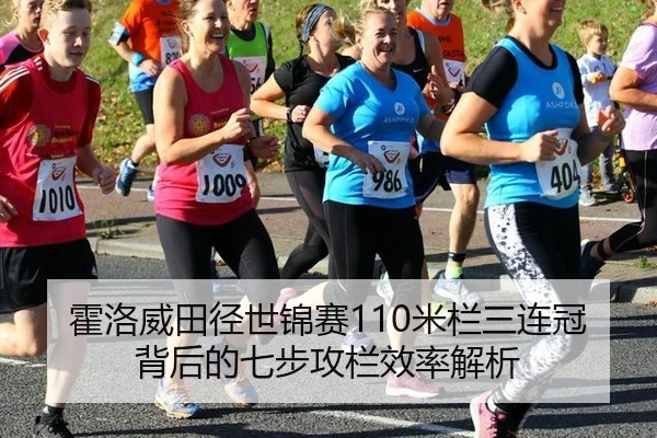 霍洛威田径世锦赛110米栏三连冠背后的七步攻栏效率解析