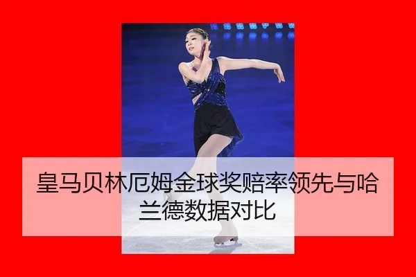huang-ma-bei-lin-e-mu-jin-qiu-jiang-pei-shuai-ling-xian-yu-ha-lan-de-shu-ju-dui-bi-3-485.jpg
