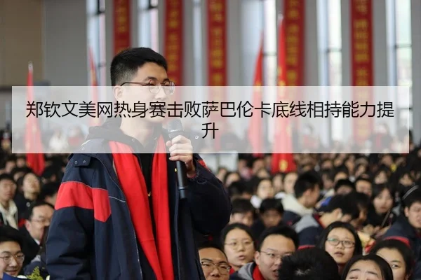 zheng-qin-wen-mei-wang-re-shen-sai-ji-bai-sa-ba-lun-ka-di-xian-xiang-chi-neng-li-ti-sheng-2-912.jpg